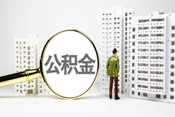 范县离职怎样取住房公积金（离职后怎样取公积金）