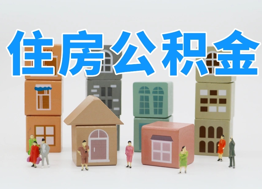 范县离职怎样取住房公积金（离职后怎样取公积金）