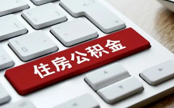 范县封存公积金提出（封存公积金提取有什么影响吗）